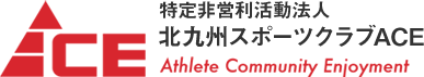 特定非営利活動法人 北九州スポーツクラブACE(エース)